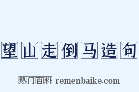 望山走倒马造句是什么意思的图片